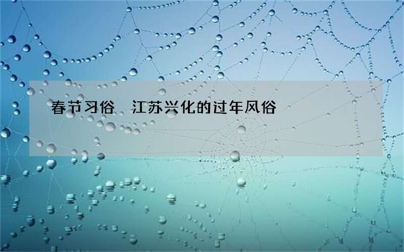 春节习俗 江苏兴化的过年风俗